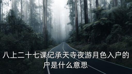 八上二十七課記承天寺夜游月色入戶的戶是什么意思