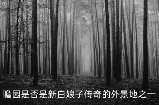 瞻園，瞻園屬于哪個城市