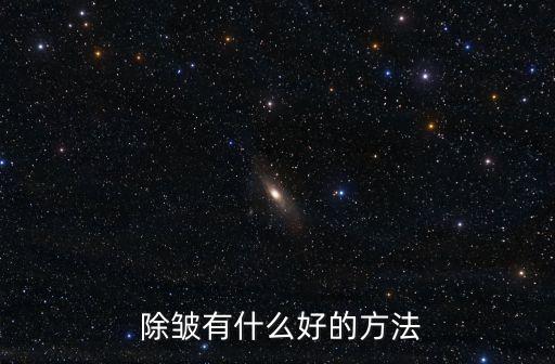  除皺有什么好的方法