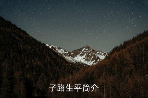 子路簡介，子路的家庭背景國家狀況戰(zhàn)亂或太平