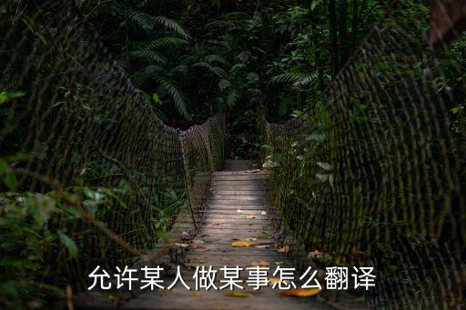 允許某人做某事怎么翻譯