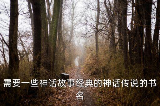 經(jīng)典神話故事，我國最經(jīng)典的神話故事有哪些
