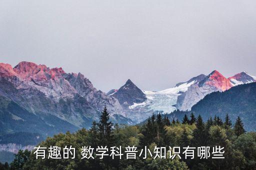  有趣的 數(shù)學(xué)科普小知識(shí)有哪些