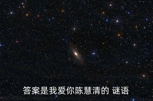 答案是我愛你陳慧清的 謎語