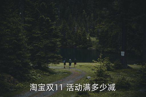淘寶雙11 活動滿多少減