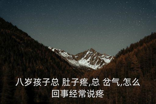 肚子岔氣疼怎么辦,如何分類?一般情況下怎么辦?