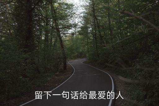 留下一句話給最愛的人