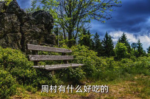 周村美食，周村有什麼名吃