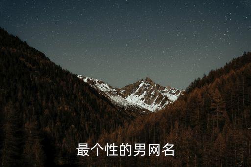 男生個性網名，男生 個性 QQ網名