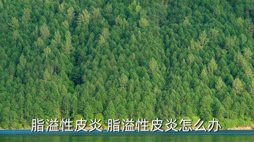 脂溢性皮炎 脂溢性皮炎怎么辦