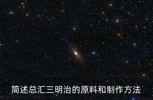 簡(jiǎn)述總匯三明治的原料和制作方法