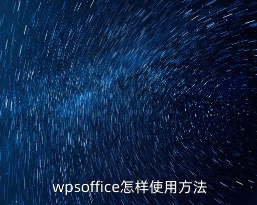  wpsoffice怎樣使用方法