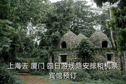 上海去 廈門 四日游線路安排和機(jī)票賓館預(yù)訂
