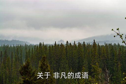 一表非凡,一表非凡四字成語:非凡氣度宏偉
