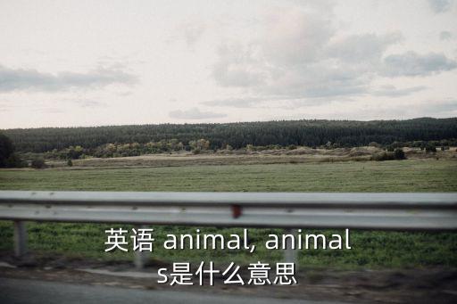 英語 animal, animals是什么意思