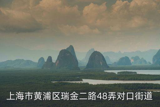 上海市申通黃浦區瑞金公司，上海市瑞金屬于哪個區