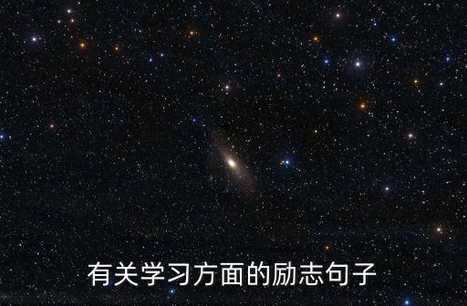 有關學習方面的勵志句子
