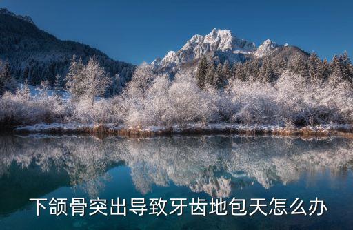 下頜骨突出,下頜角手術優點:劈裂和磨骨手術缺點明顯但不顯著