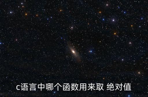 c語言中哪個函數用來取 絕對值