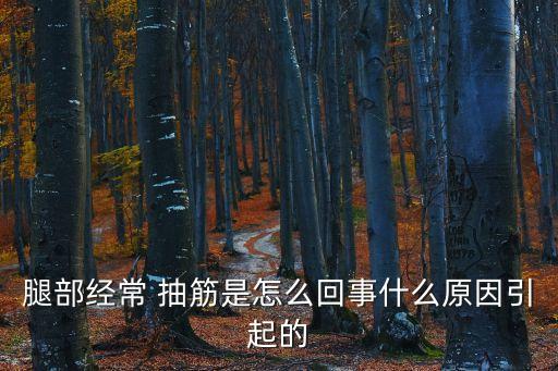 腿抽筋是什么原因,關于臀部和腿部抽筋的知多少?