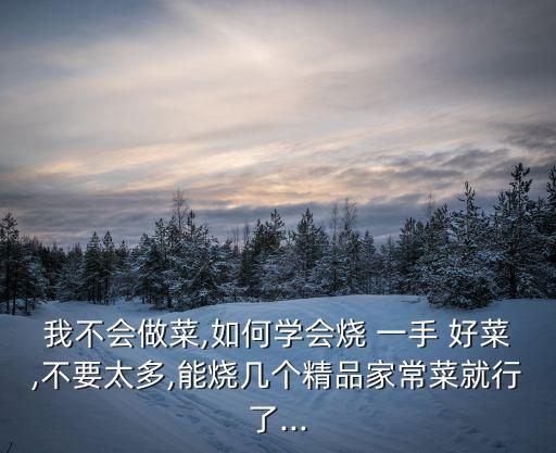 燒一手好菜,做好這道菜需要注意什么?
