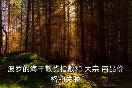 國際大宗商品,中國最大最正規(guī)現(xiàn)貨商品交易所價格肯定會跌