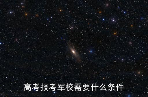 軍校招生，軍校招生條件