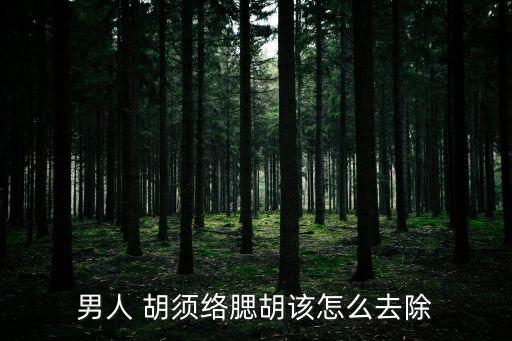 絡(luò)腮胡須,留著胡子胡須顯得很臟男性選擇進(jìn)行胡須脫毛治療