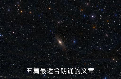 朗誦文章，朗誦的文章