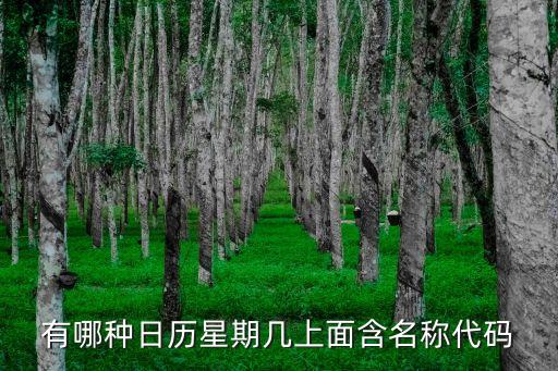 日歷周，陰歷的7月12日到9月1號一共有多少周啊
