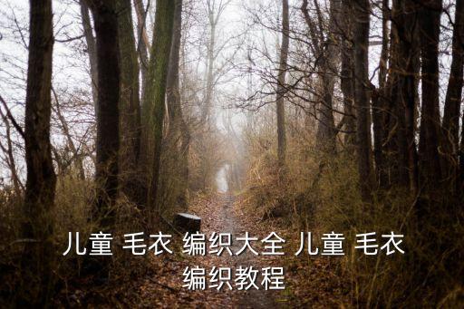 手工編織兒童毛衣,兒童毛衣編織好了嗎?