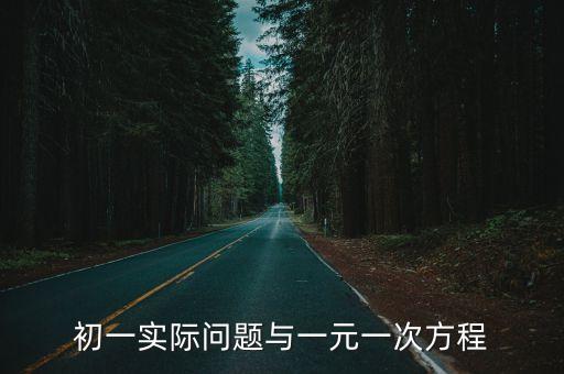 初一實際問題與一元一次方程