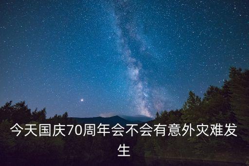 國慶70周年，70周年國慶 在什么時候