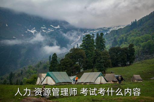  人力 資源管理師 考試考什么內容