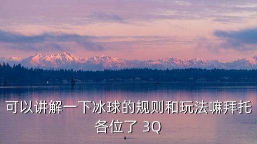 冰球比賽，國際冰球比賽的規則是什么