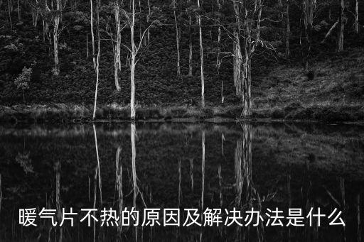 暖氣片不熱的原因及解決辦法是什么