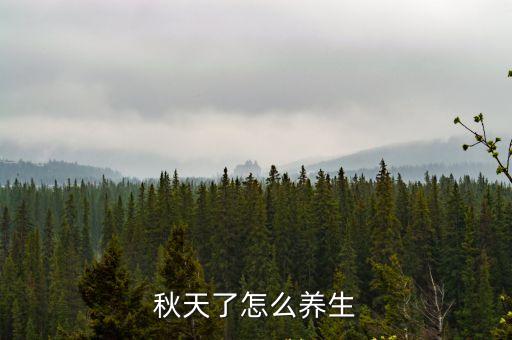 秋天了怎么養(yǎng)生