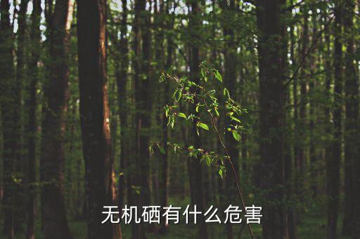  無(wú)機(jī)硒有什么危害