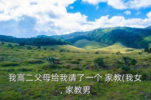 我的女家教,如果我不表白他就永遠想不到我