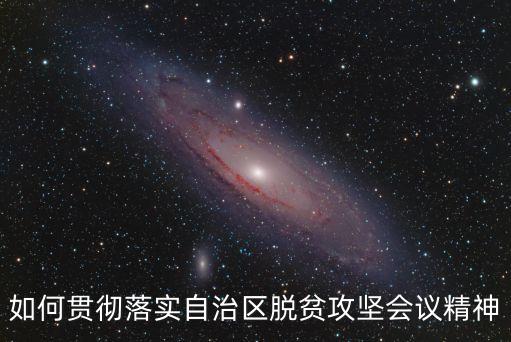 如何貫徹落實自治區脫貧攻堅會議精神