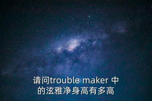 請問trouble maker 中的泫雅凈身高有多高
