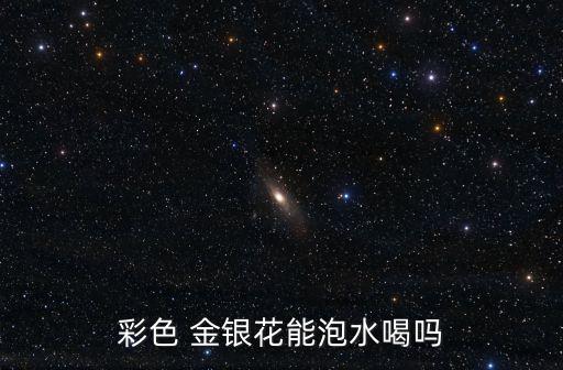 紅色金銀花,金銀花取名忍冬花
