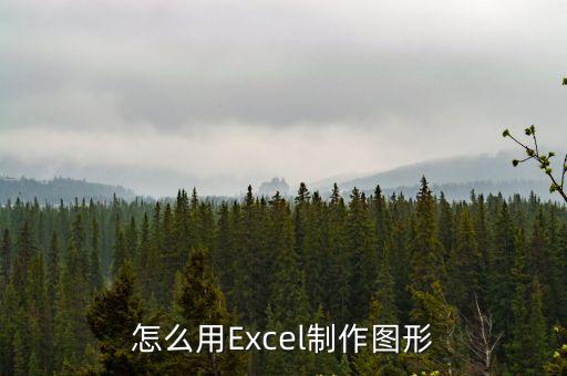 excel制圖，怎么用Excel制作圖形