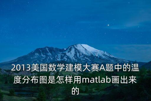 2013美國數學建模大賽A題中的溫度分布圖是怎樣用matlab畫出來的