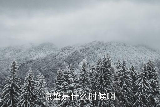 驚蟄是什么季節，驚蟄這個節氣是在什么季節春夏秋冬