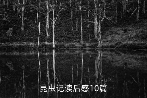 昆蟲記讀后感10篇