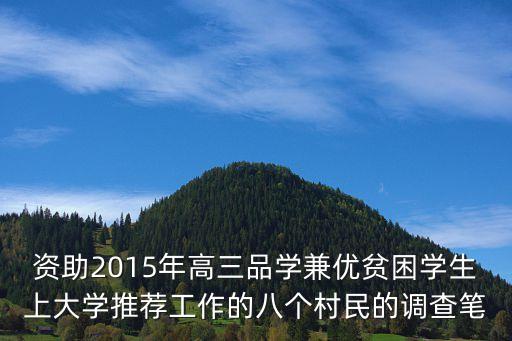 資助2015年高三品學兼優貧困學生上大學推薦工作的八個村民的調查筆
