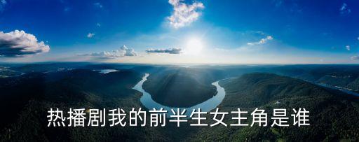 我的前半生演員表，我的前半生上子君的孩孑是誰演的