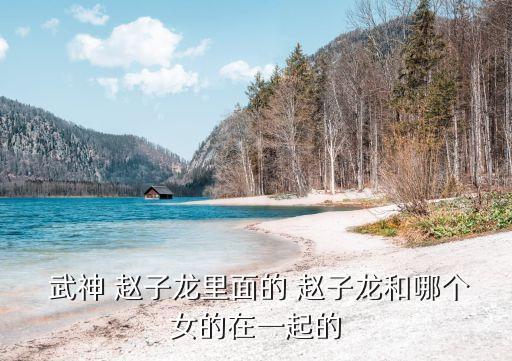 武神趙子龍,為不拖累父親夫人跳井自殺