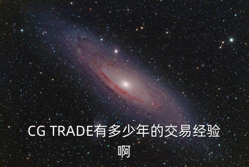 CG TRADE有多少年的交易經(jīng)驗啊